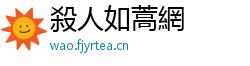 殺人如蒿網